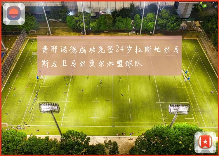 费耶诺德成功免签24岁拉斯帕尔马斯后卫马尔莫尔加盟球队