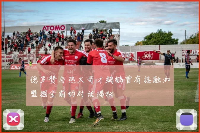 德罗赞与热火奇才鹈鹕曾有接触加盟掘金前的对话揭秘