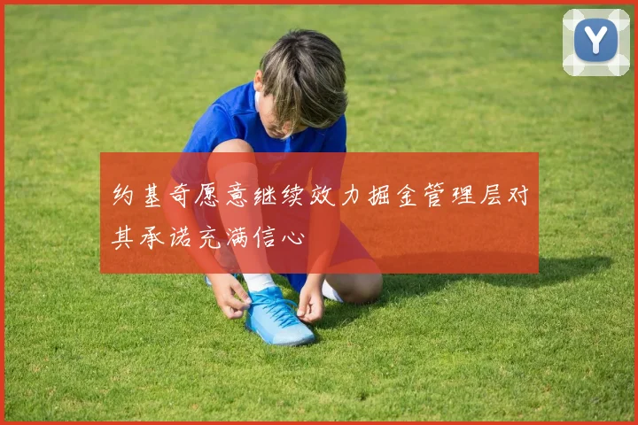 约基奇愿意继续效力掘金管理层对其承诺充满信心