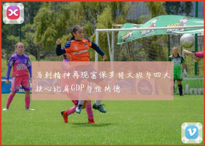 马刺精神再现富保罗将文班与四大核心比肩GDP与伦纳德