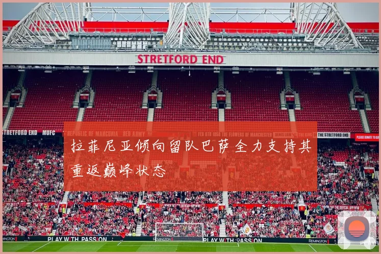 拉菲尼亚倾向留队巴萨全力支持其重返巅峰状态