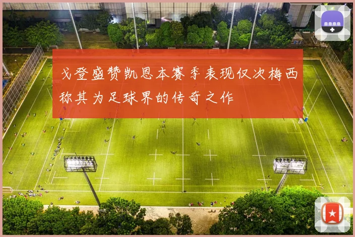 戈登盛赞凯恩本赛季表现仅次梅西称其为足球界的传奇之作