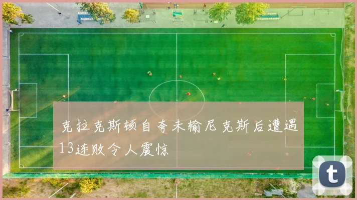 克拉克斯顿自夸未输尼克斯后遭遇13连败令人震惊