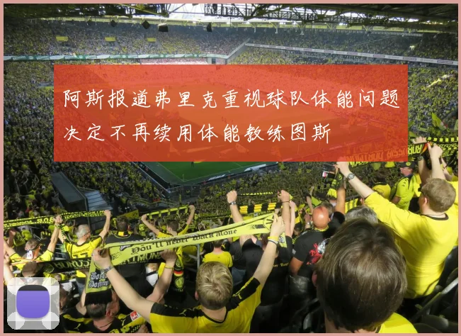 阿斯报道弗里克重视球队体能问题决定不再续用体能教练图斯