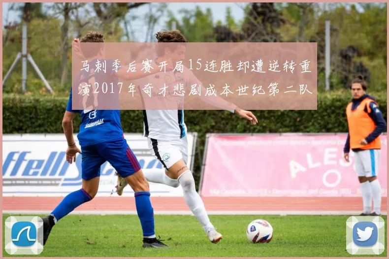 马刺季后赛开局15连胜却遭逆转重演2017年奇才悲剧成本世纪第二队